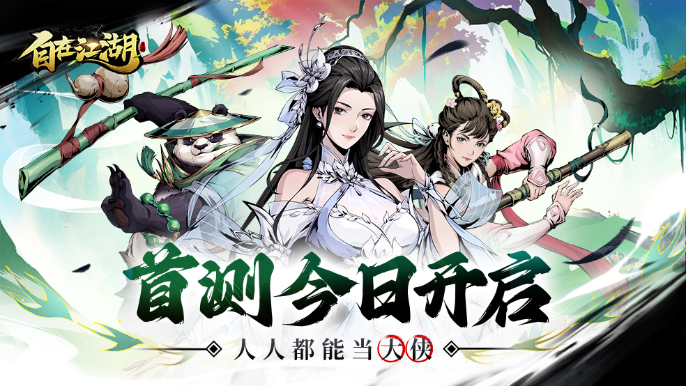 ⚔️提建议赢专属称号！《自在江湖》首测今日正式开启！