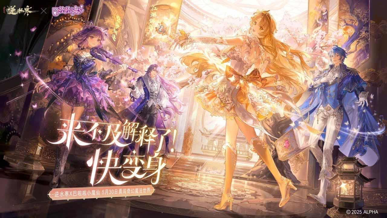 手游日报0518：逆水寒爆料与巴啦啦小魔仙联动内容；桃源深处有人家预告返场限时建筑创物池