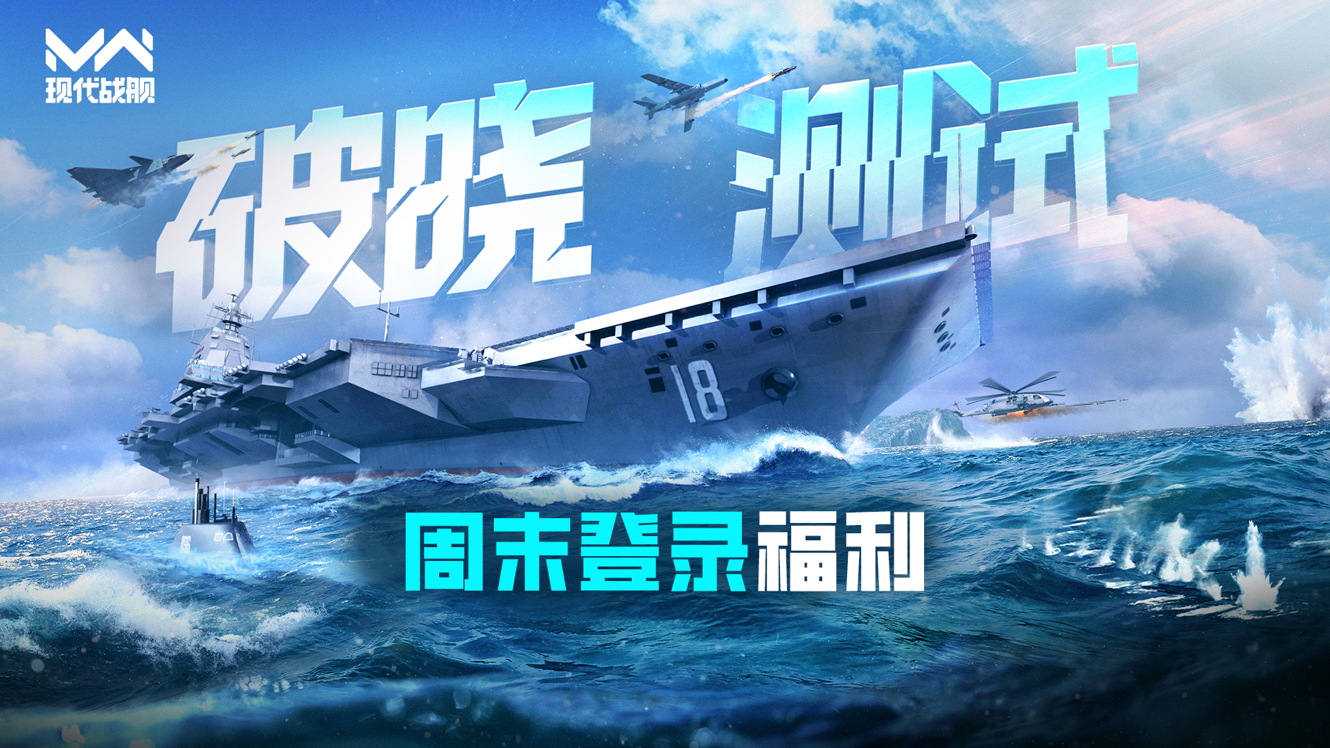 现代战舰「破晓测试」周末登录福利
