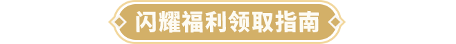 限时7天！自选光暗、永久皮肤等80000钻福利人人有份！