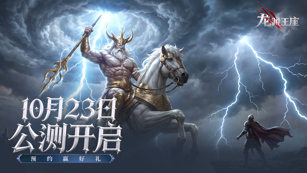 【公测定档】暗黑史诗MMO《龙渊王座》10月23日真王降临！