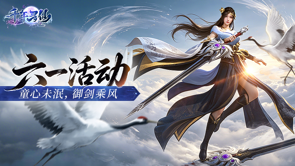 《千年寻仙》六一活动！童年神通回忆活动，赢jdk！   