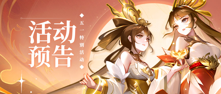 五一活动预告 | 据说点进来的人，假期都会有好事发生！