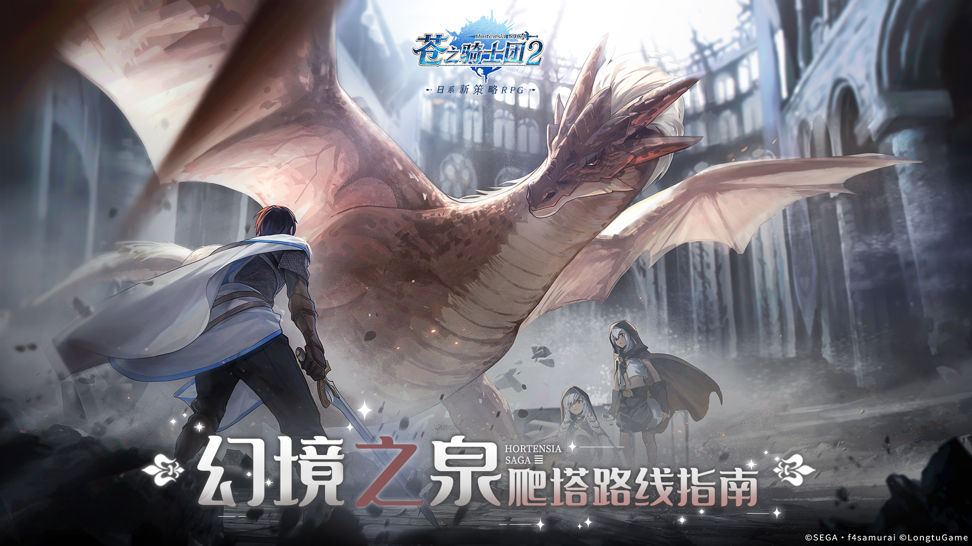 《苍之骑士团2》幻境之泉进阶攻略点