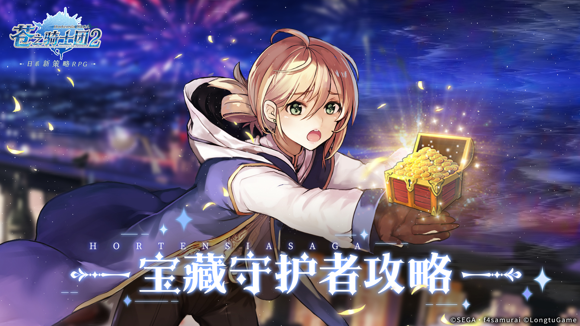 《苍之骑士团2》宝藏守护者攻略