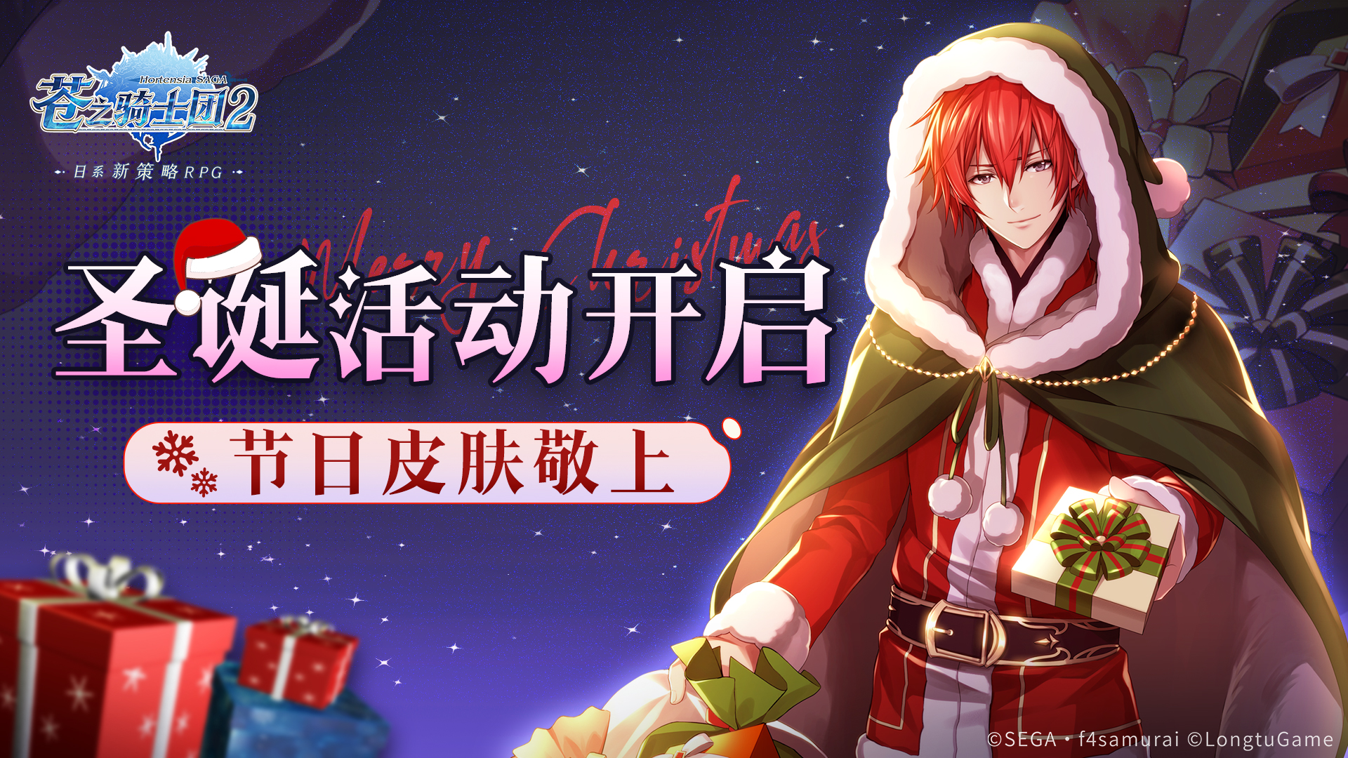 【已开奖】【内含福利】《苍之骑士团2》圣诞活动开启，参与赢限定好礼 ！