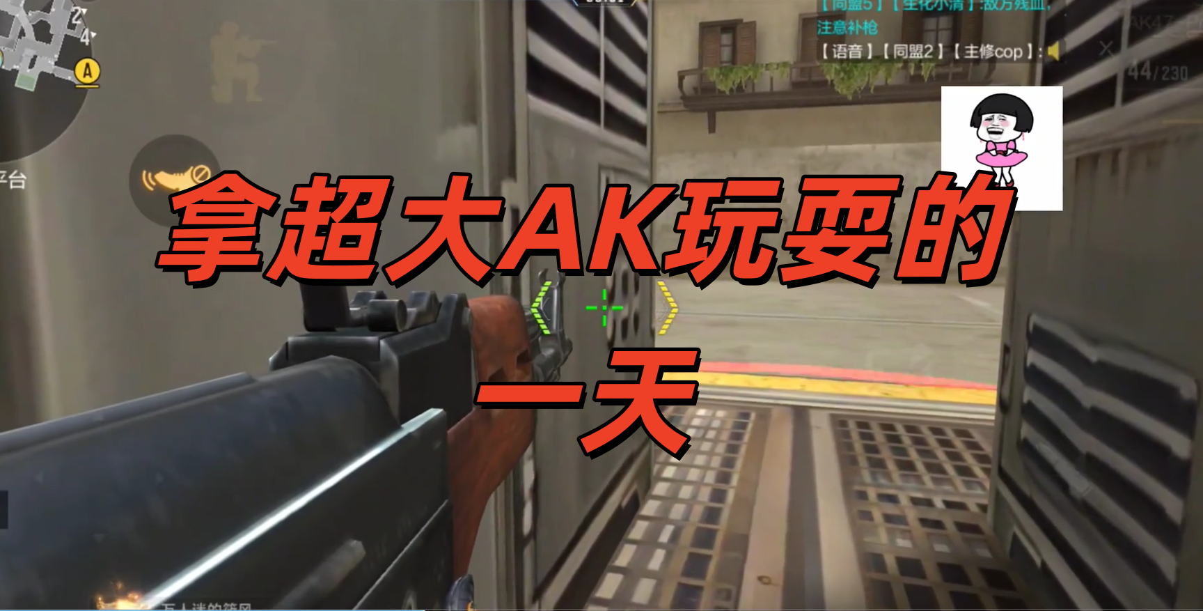 拿超大AK玩耍的一天