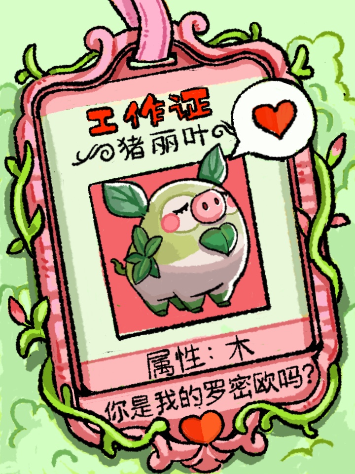 【啾灵图鉴】人，猪丽叶更♡喜♡欢♡你