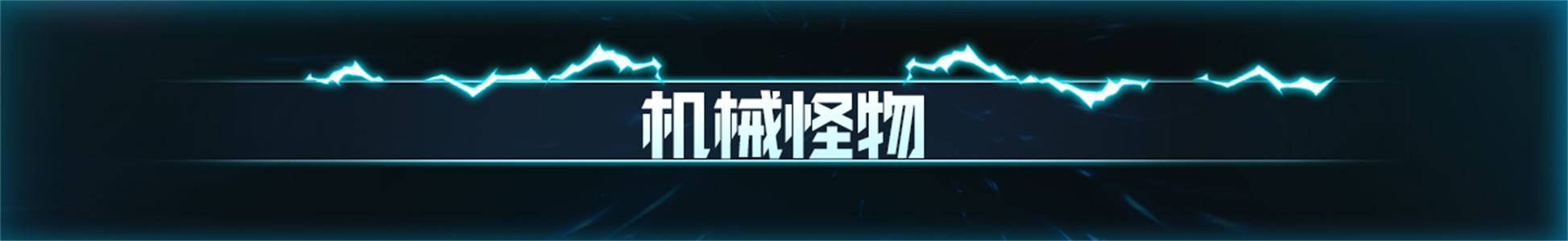 【元气更新预告06】全新关卡——奇械城