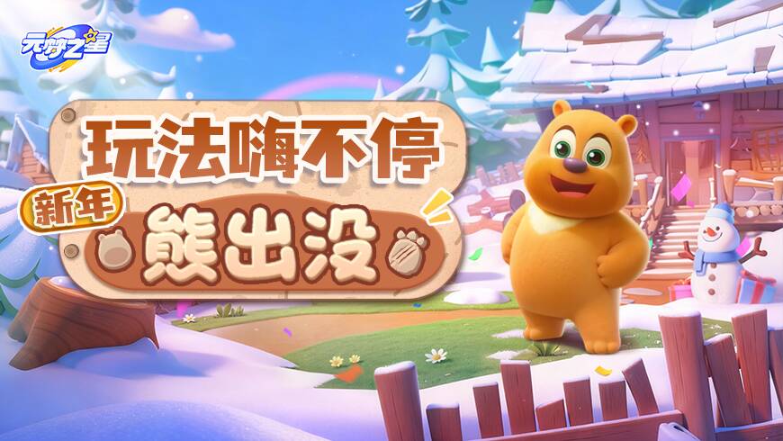 国民级IP联动全面上线！狗熊岭1：1在线复刻！这波跟“俺”准没错！