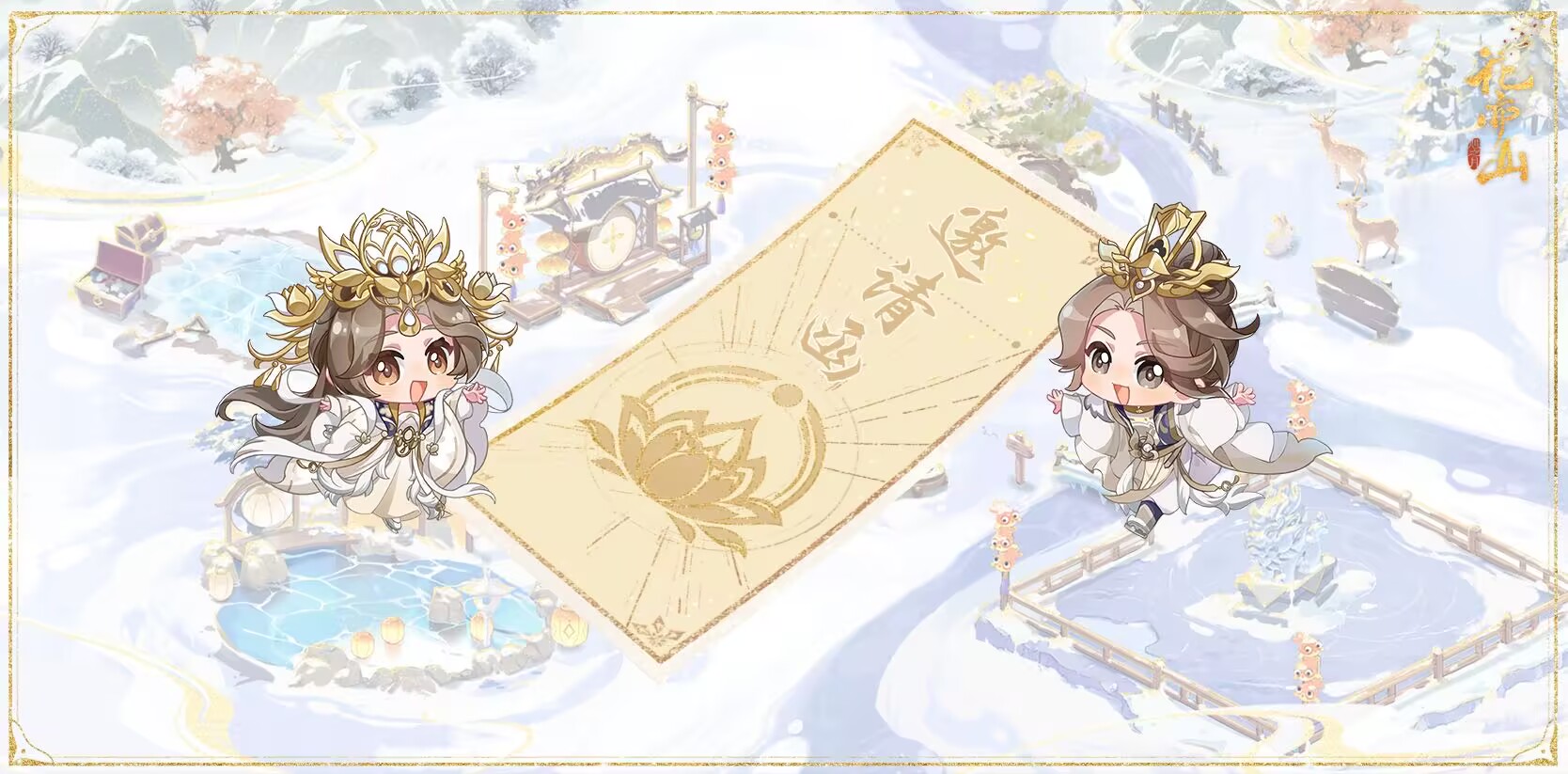 花亦山四周年丨冰雪盛典特别邀约