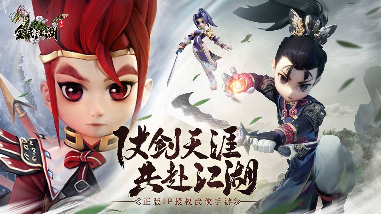 《全民江湖》打造沉浸式武侠世界，体验快意恩仇的巅峰之作！