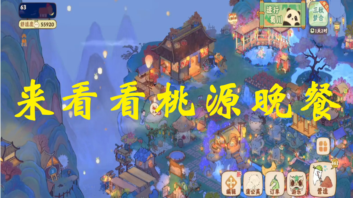 来看看桃源晚餐