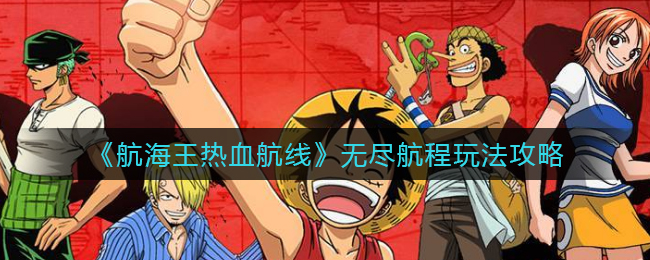 《航海王热血航线》无尽航程玩法攻略