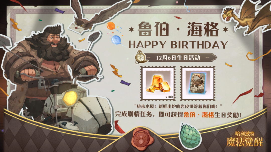 祝鲁伯·海格生日快乐