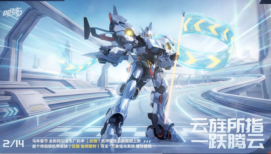 游戏五日谈：QQ飞车手游新春马年机甲赛车来袭，可幻化4人骑宠上新