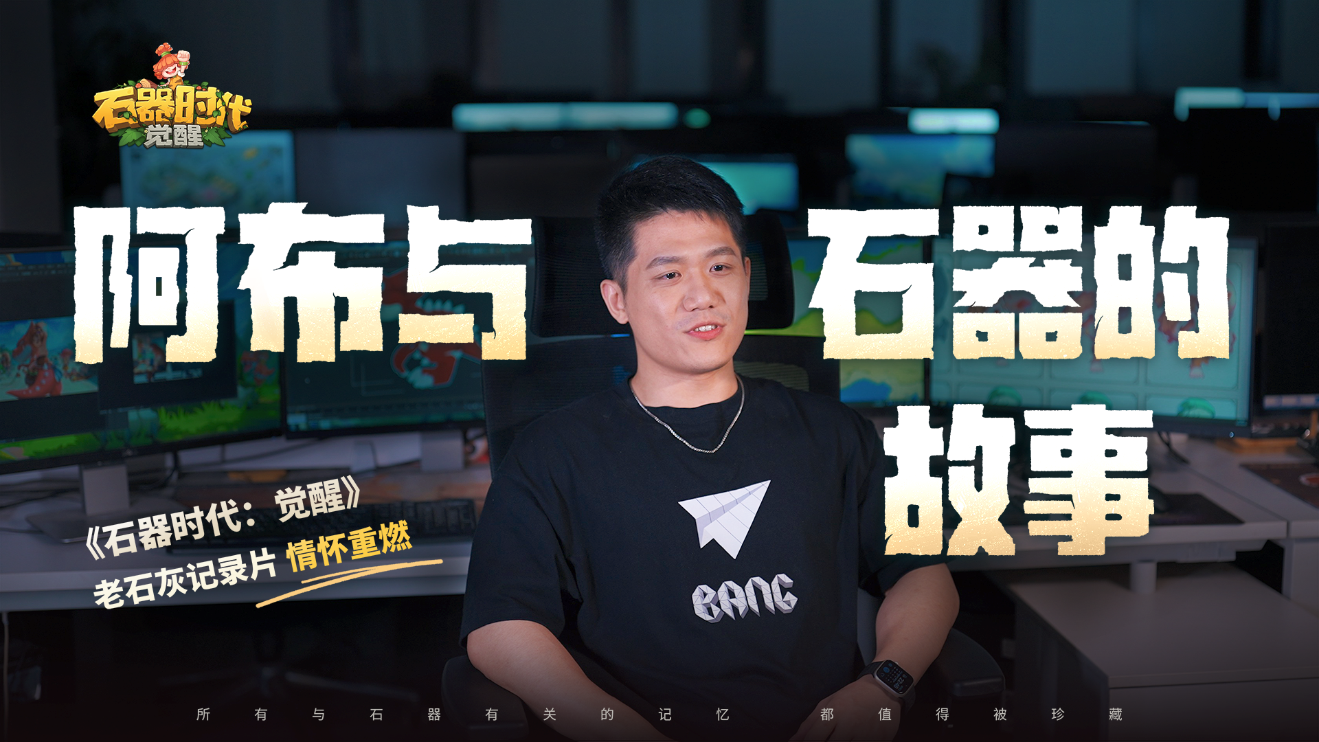 很高兴邀请主策划阿布讲述他与石器的故事！