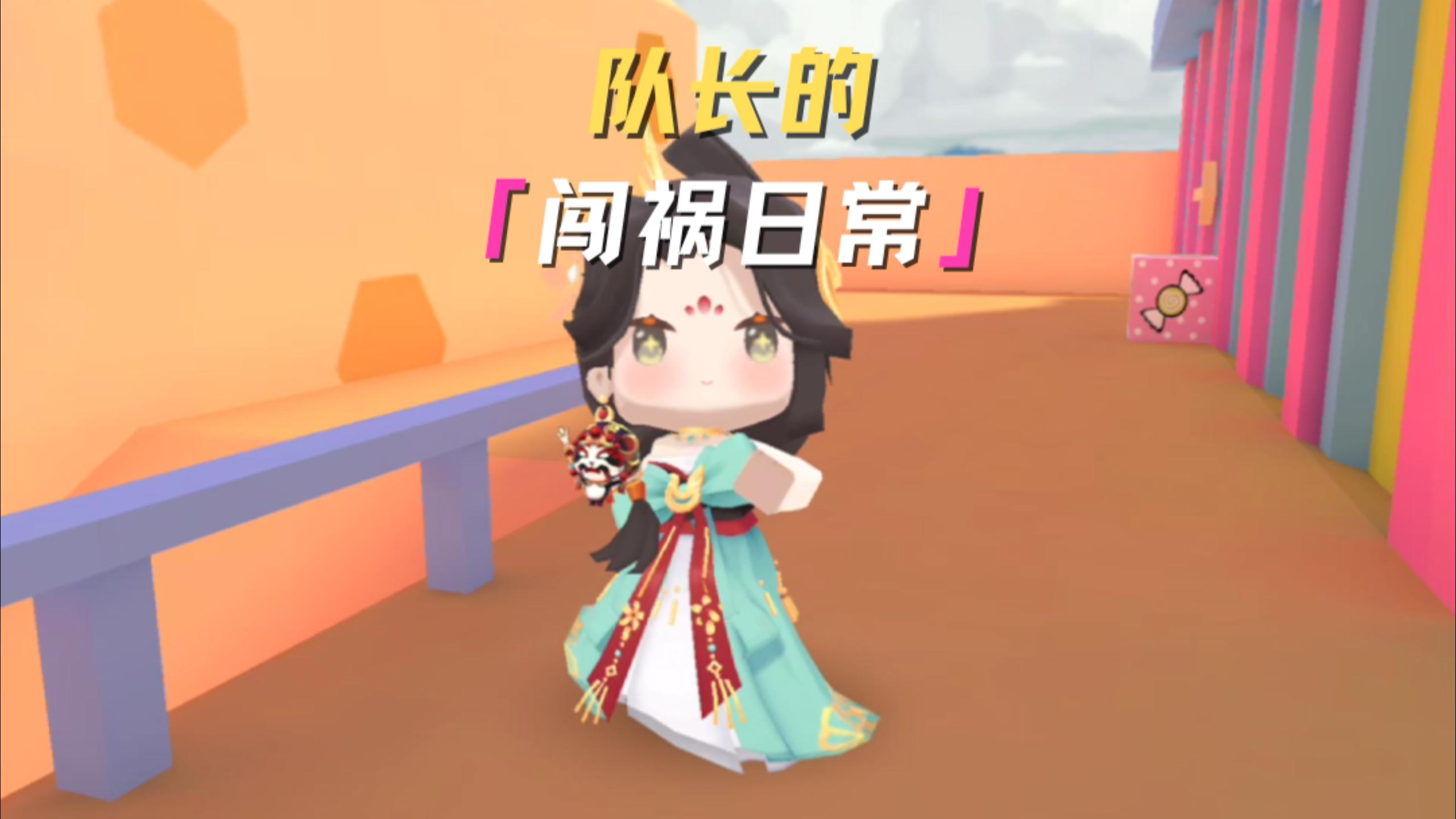 队长的闯祸日常belike！