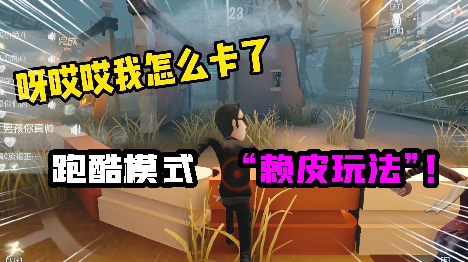 第五人格：玩不起？“掉线式”赖皮跑酷玩法！这演技我无语了