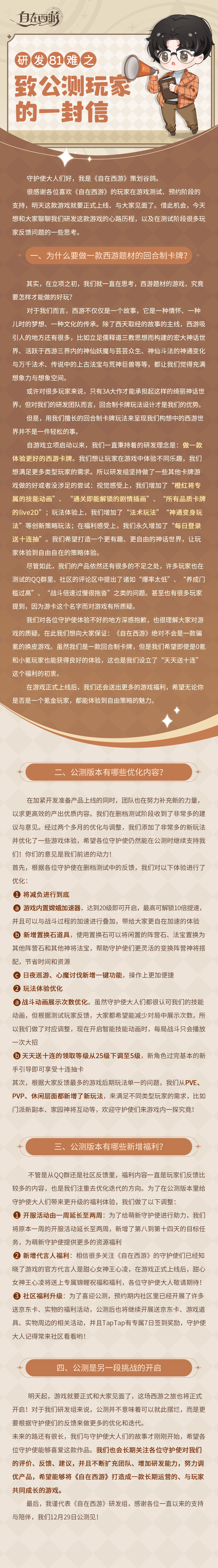 《自在西游》研发81难：致公测玩家的一封信