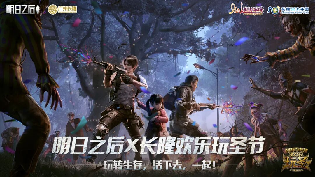 明日之后×长隆“欢乐玩圣节”全新来袭！这一次，明明在『广州长隆水世界』等你~