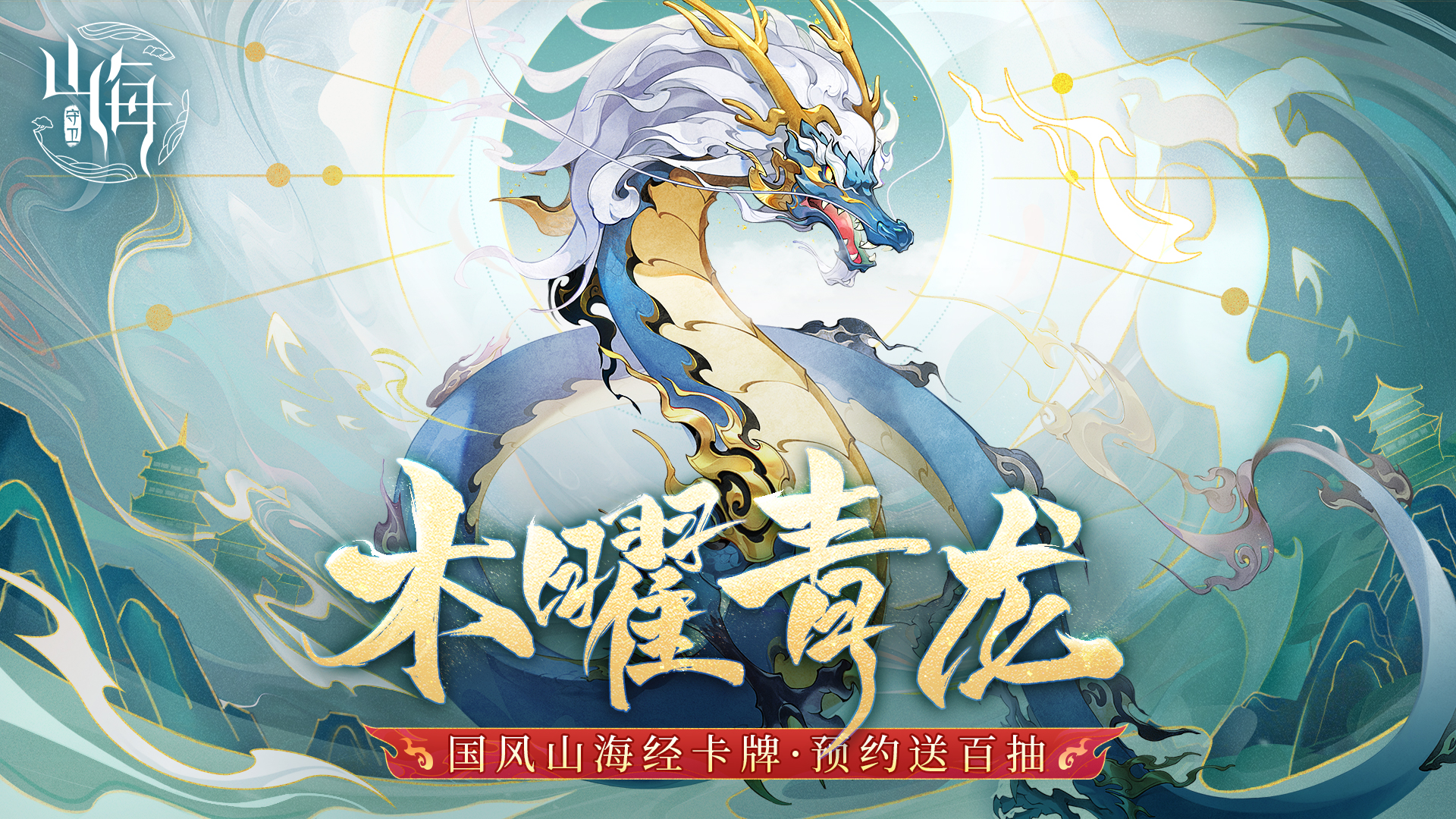 《守卫山海》山海绘卷-奶凶奶凶的山海异兽来啦