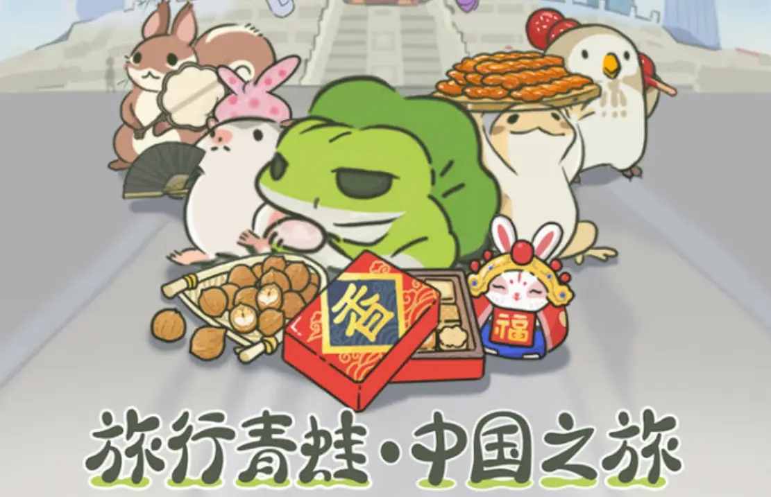 《旅行青蛙・中国之旅》赏风土尝美食，简单操作疗愈心！
