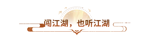 联动爆料丨闯江湖，也听江湖！天龙×喜马拉雅联动今日揭晓！更有好礼同步送出