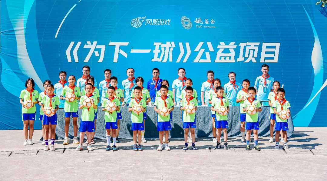 为下一球！网易游戏携手姚基金助力青少年足球未来，守护大凉山青少年足球梦！