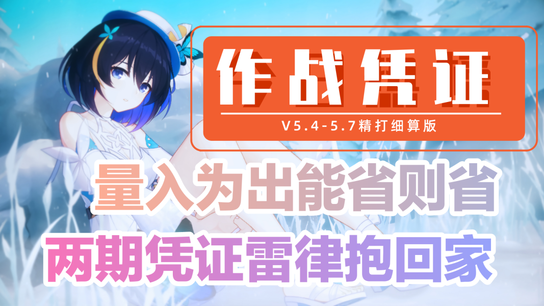 【作战凭证】5.4-5.7 版本解锁 晋升角色の最省钱方案