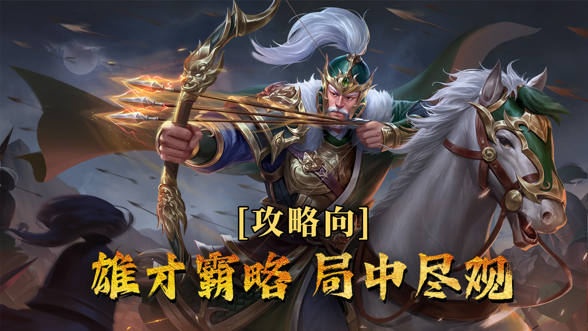 《飓风三国》开荒攻略