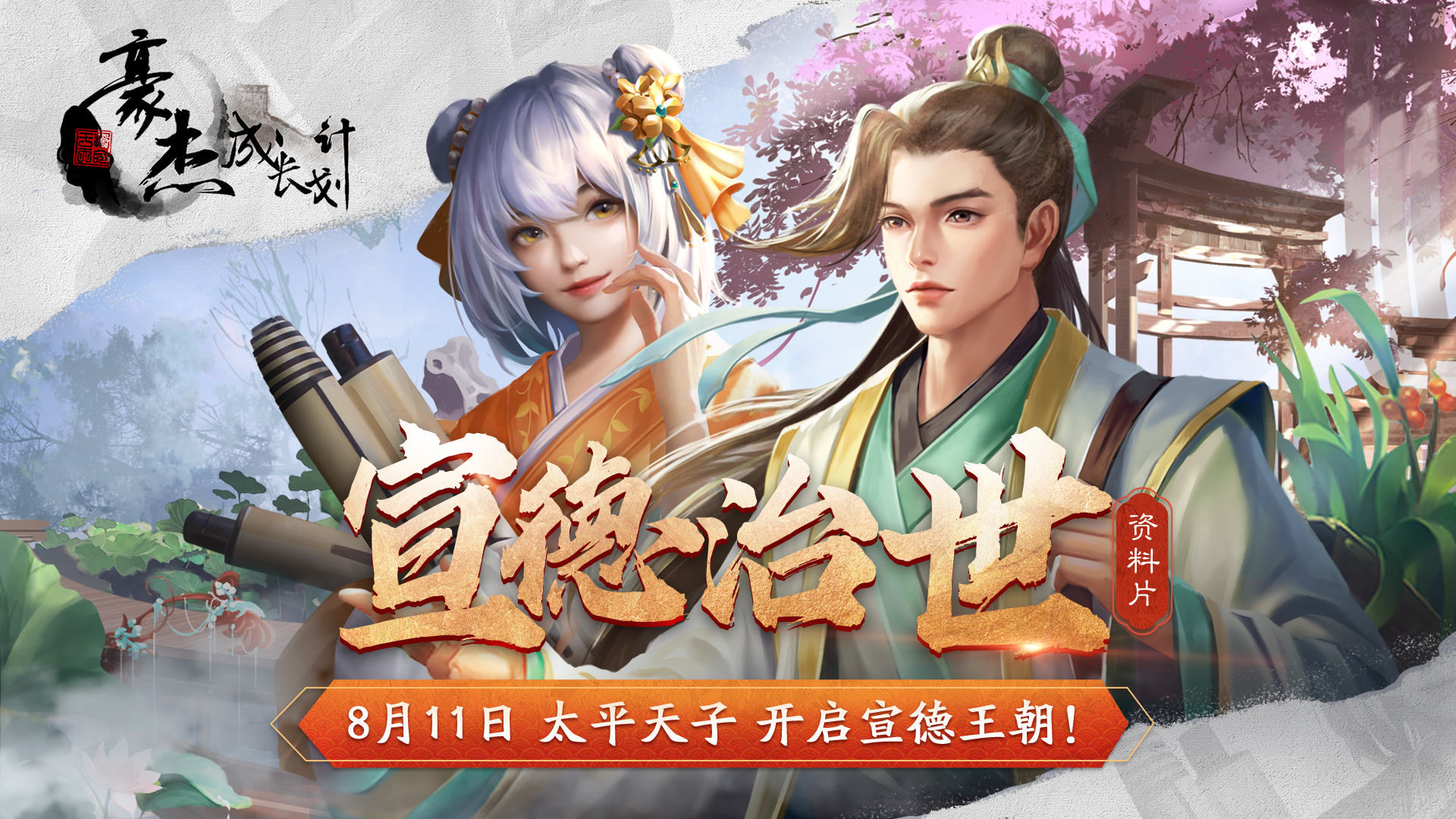 更新公告丨8月11日 太平天子 开启大明宣德王朝！