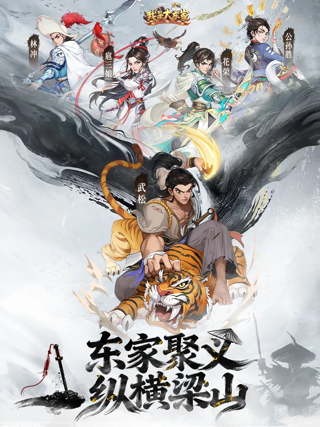 我是大东家x《水浒传》主题活动1月14日正式上线！