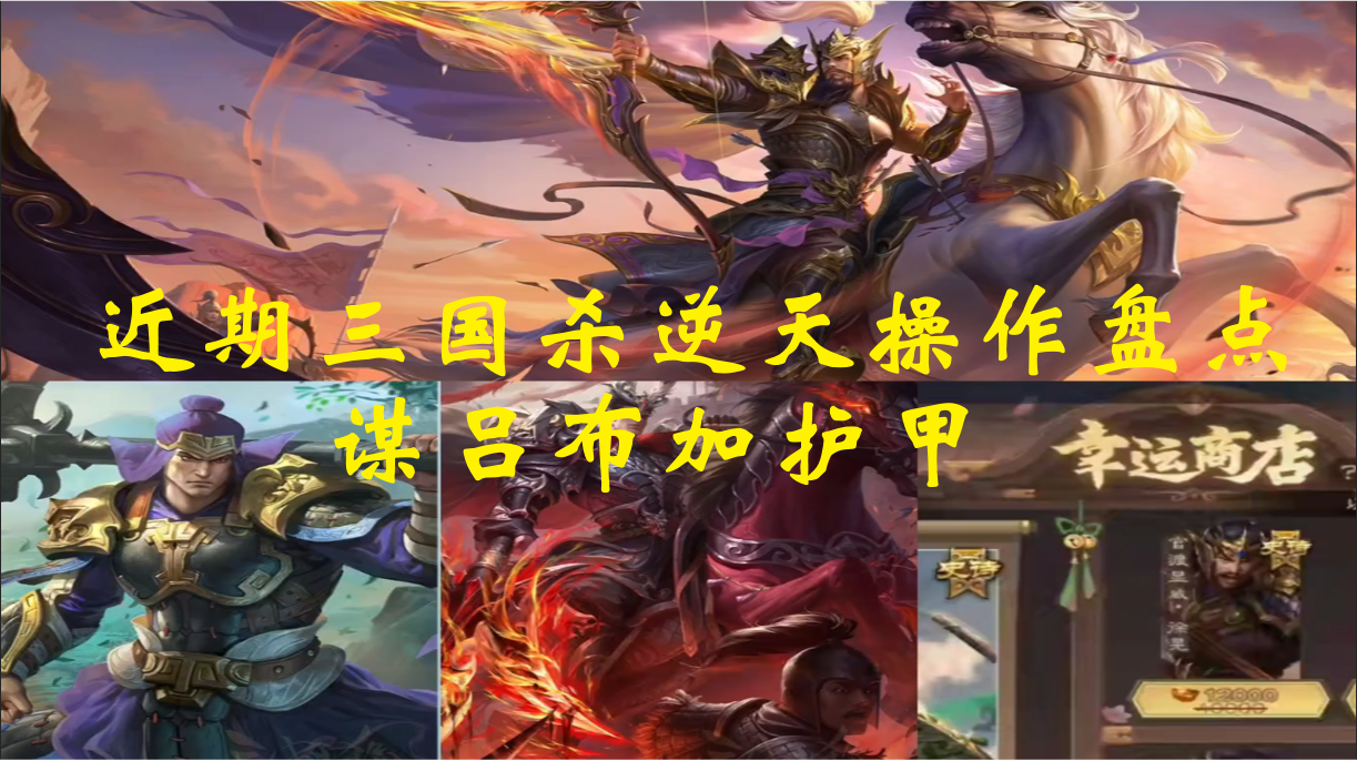 近期三国杀逆天操作盘点，谋吕布加护甲