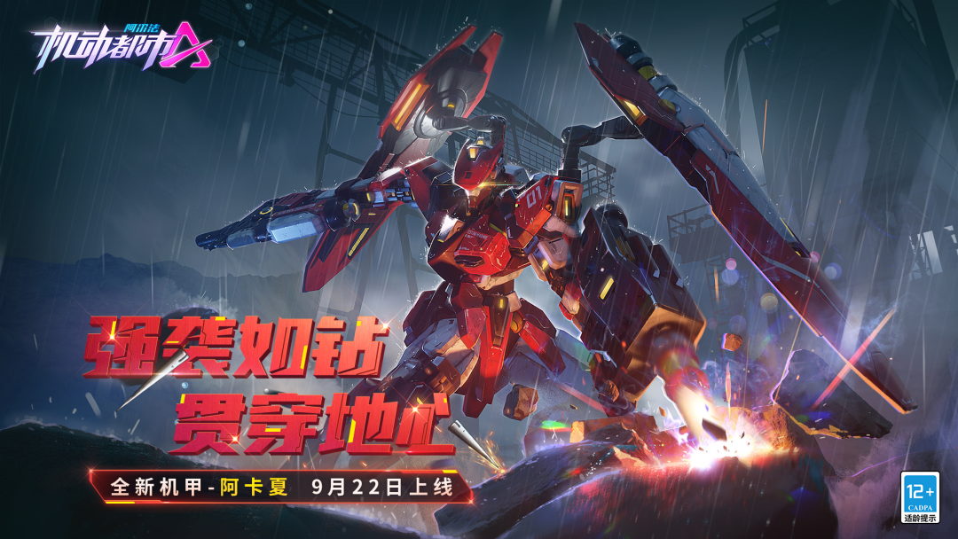 【新机甲爆料】强袭如钻，贯穿地心