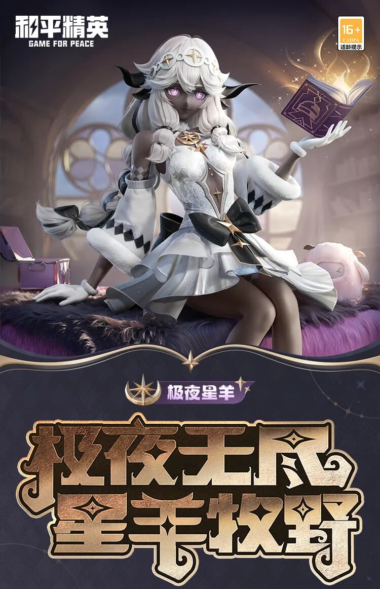 新皮肤爆料丨极夜无尽，星羊牧野！全新角色-【极夜星羊】2月10日正式上线~动作-绒绒舞步同步来袭