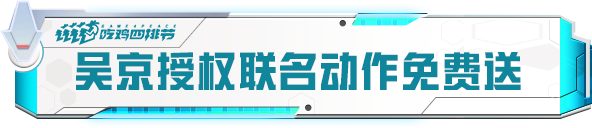 新活动爆料丨集武学秘籍，全新吴京联名【动作-京天动地】免费领取！