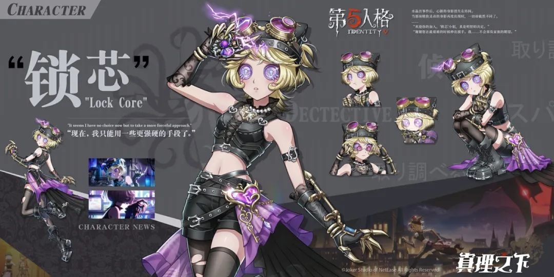 【真理之下】新成员——“锁芯”人设情报公开！