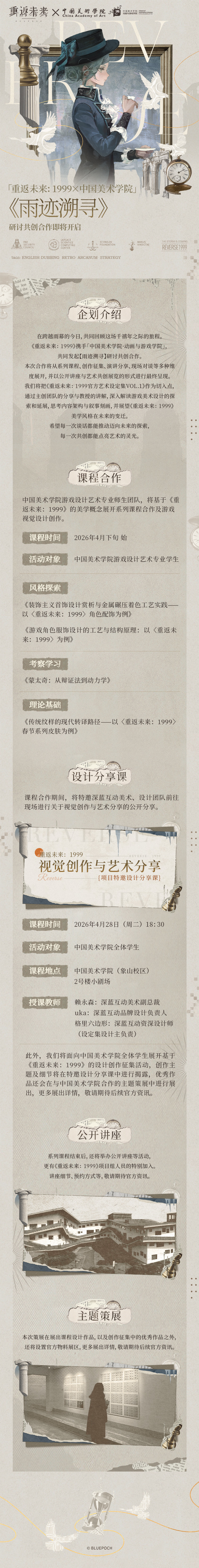 重返未来：1999×中国美术学院《雨迹溯寻》研讨共创合作即将开启