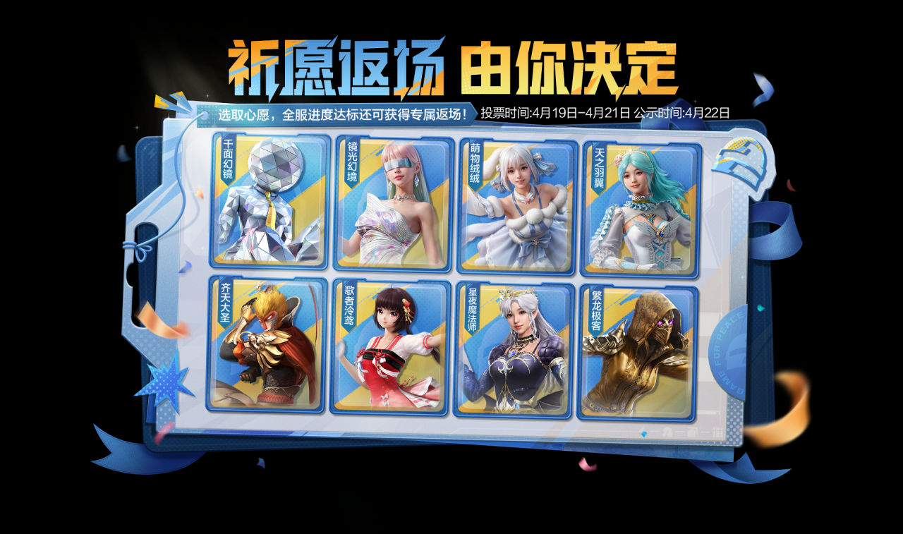 皮肤返场 | 和平6周年来袭！祈愿返场，由你决定，快来pick你的最爱吧~