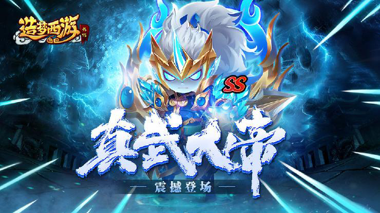 1月12日版本更新，SS级英雄真武大帝震撼上线！