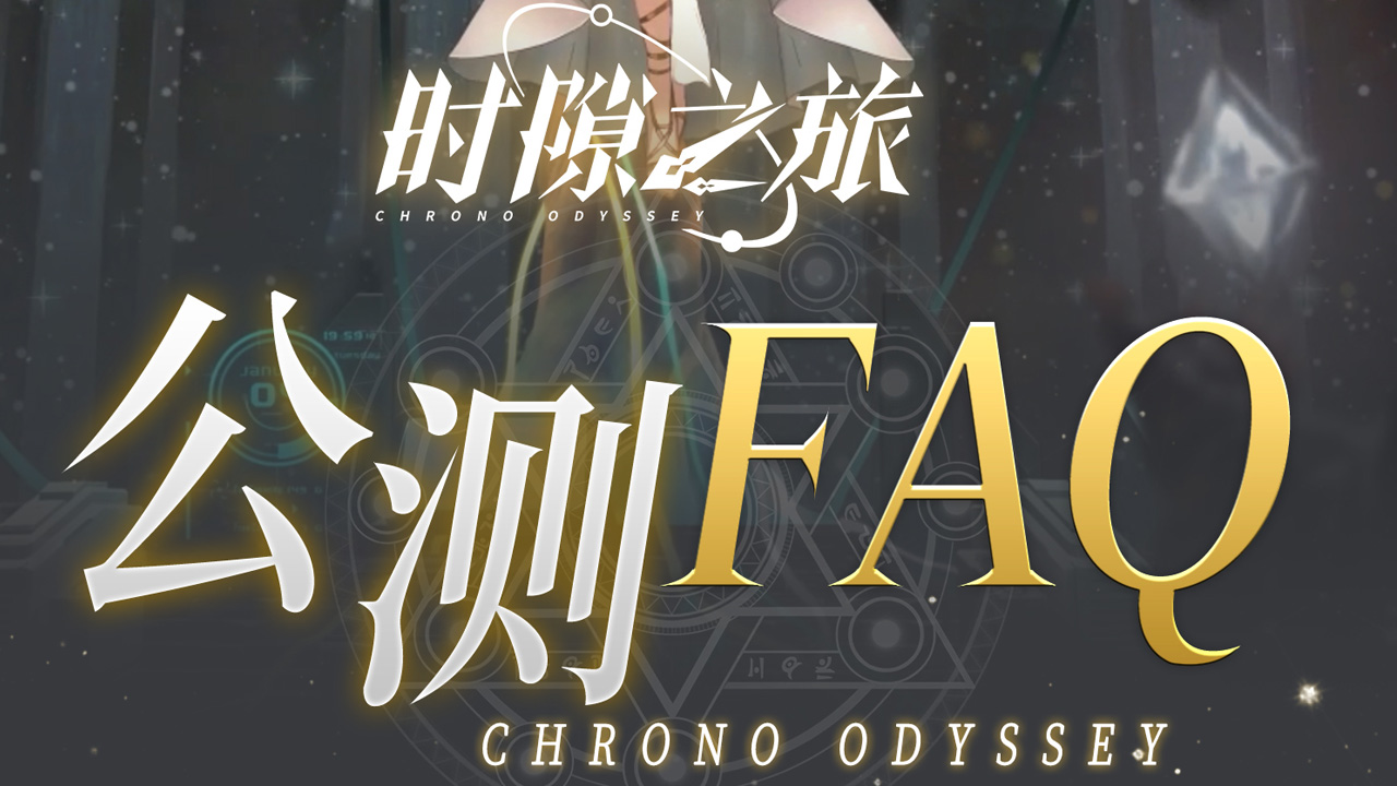 《时隙之旅》FAQ|公测前 一图了解常见问题