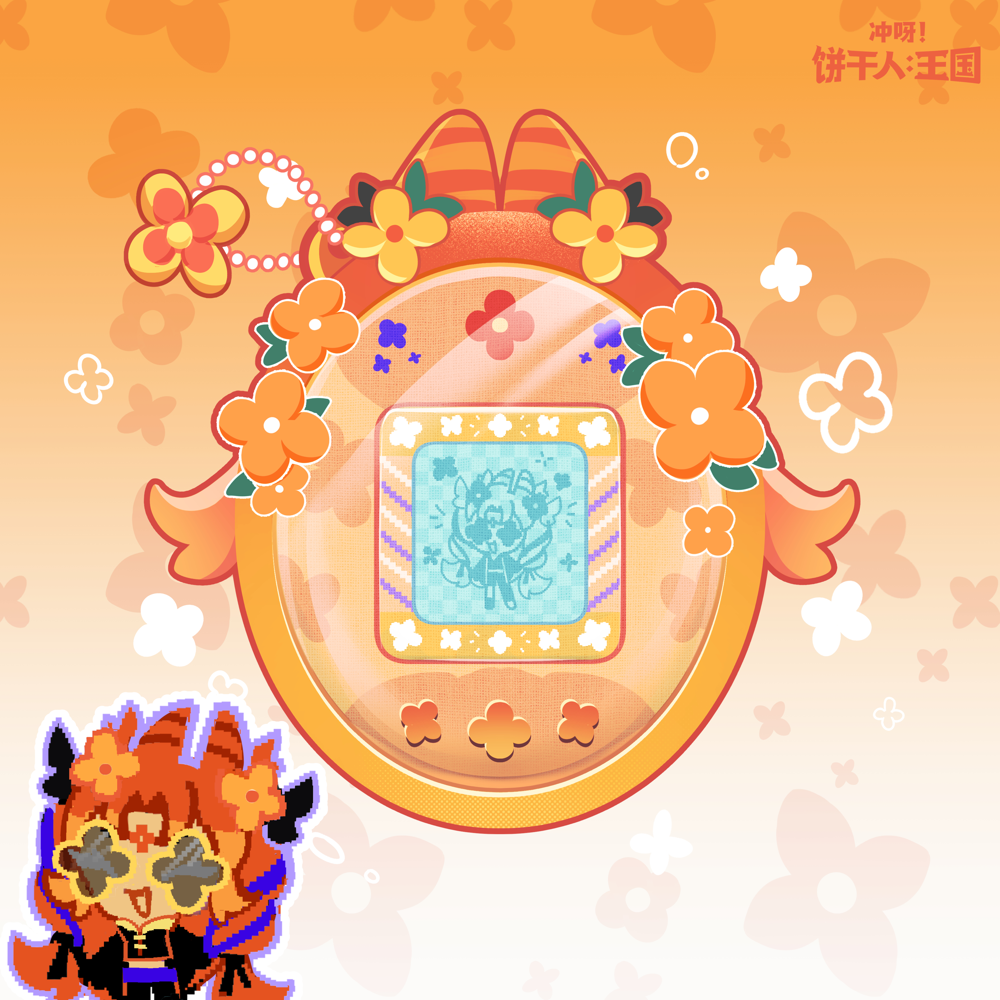 「王国的日常」谁不想领养一只电子宠物饼干？