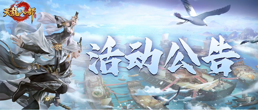 天龙八部手游11月12日维护公告