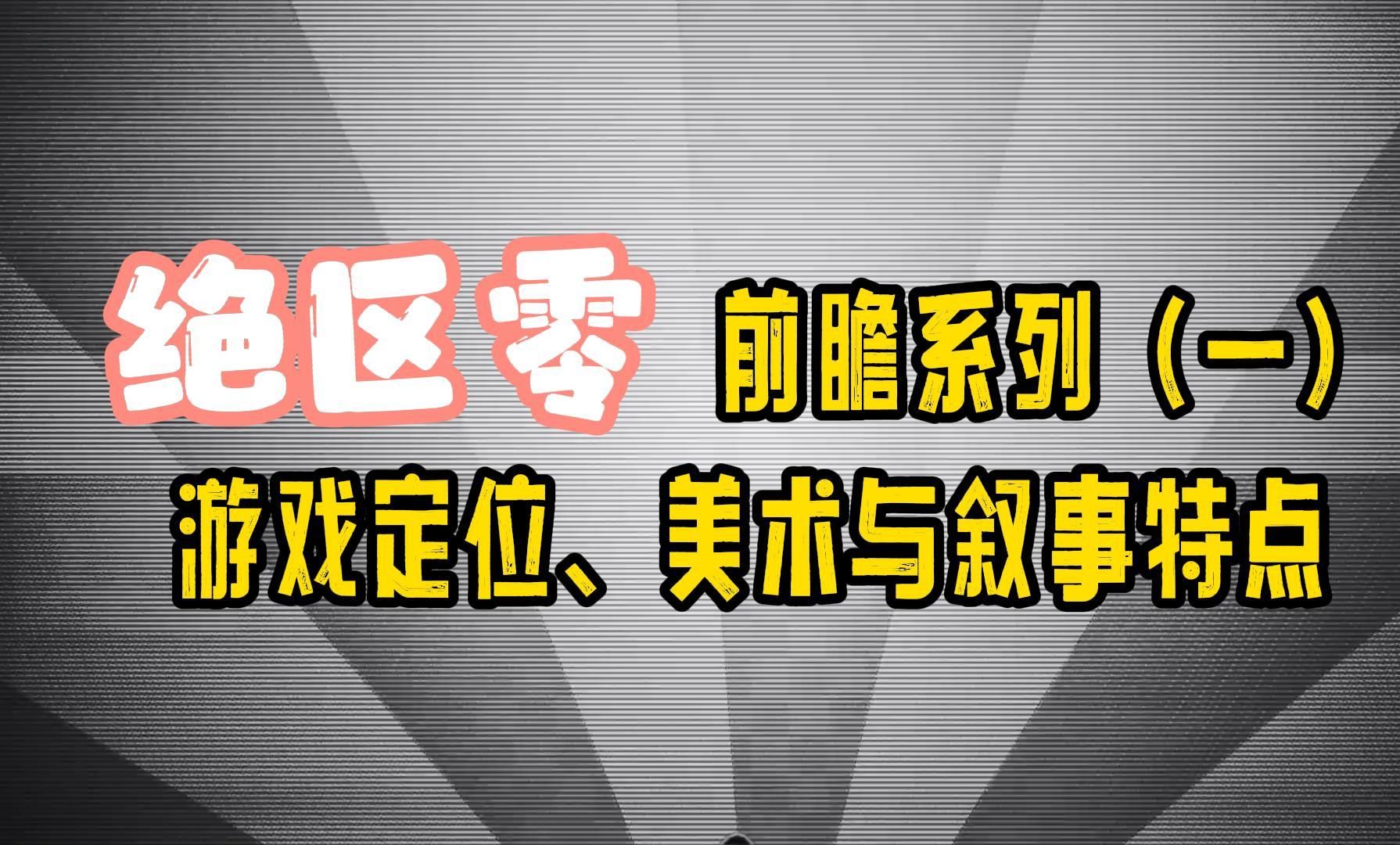 【绝区零】前瞻系列（一）游戏定位、美术、战斗与叙事特点