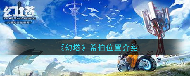 《幻塔》希伯位置介绍