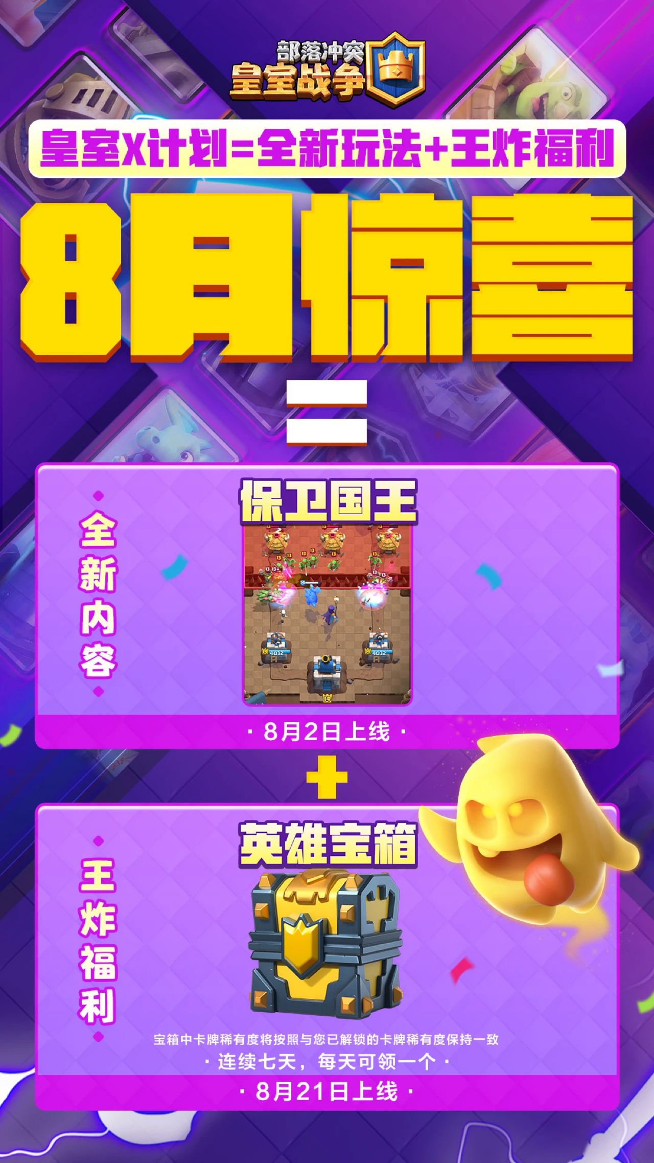 皇室X计划，8月更多惊喜！