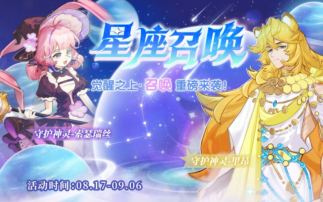 全新星座守护神降临，等你来召唤！