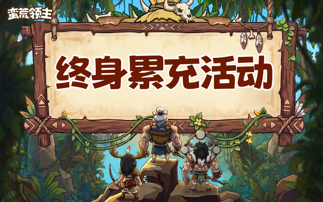 【首发福利一览】终生累充活动公告