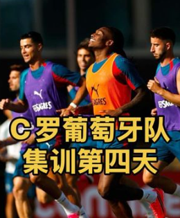 2026世界杯葡萄牙集训名单出炉 老中青三代结构明朗